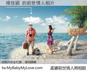 楊佳穎 的前世情人