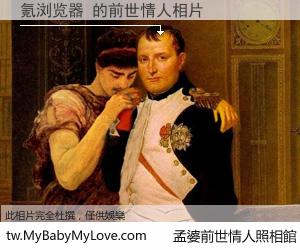 氪浏览器 的前世情人