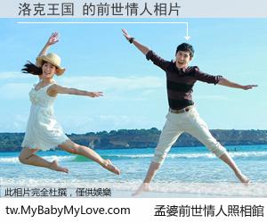 洛克王国 的前世情人