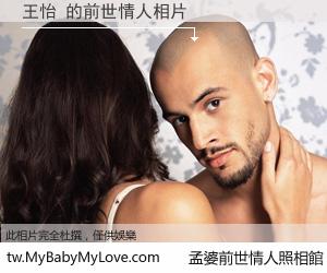 王怡 的前世情人