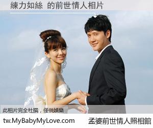 練力如絲 的前世情人