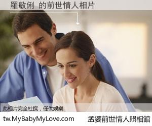 羅敏俐 的前世情人