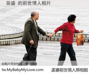 苗盛 的前世情人