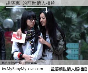 胡晓惠 的前世情人