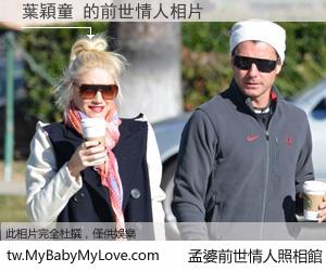 葉穎童 的前世情人