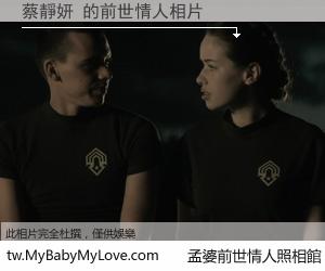 蔡靜妍 的前世情人