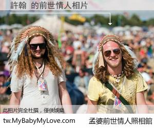 許翰 的前世情人