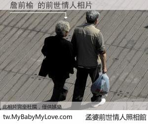 詹前榆 的前世情人