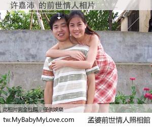 许嘉沛 的前世情人