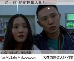 赵小微 的前世情人