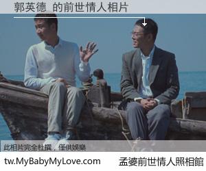 郭英德 的前世情人