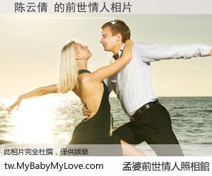 陈云倩 的前世情人