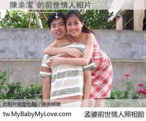 陳渝潔 的前世情人