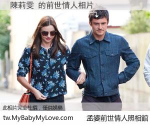 陳莉雯 的前世情人