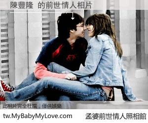 陳豐隆 的前世情人