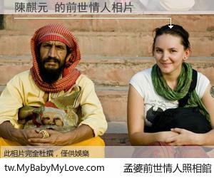 陳麒元 的前世情人
