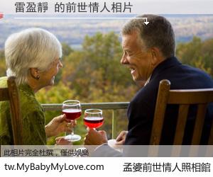 雷盈靜 的前世情人