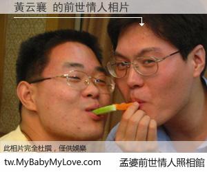 黃云襄 的前世情人