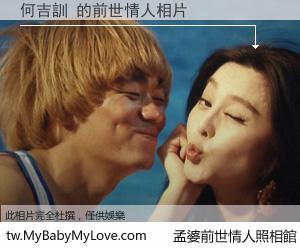 何吉訓 的前世情人