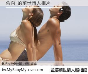 俞向 的前世情人