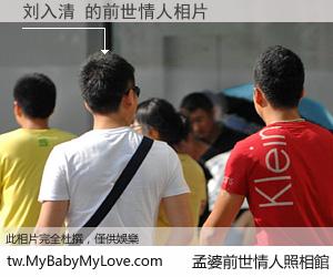 刘入清 的前世情人
