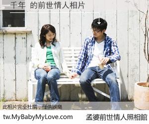 千年 的前世情人