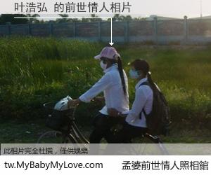 叶浩弘 的前世情人