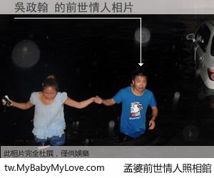 吳政翰 的前世情人