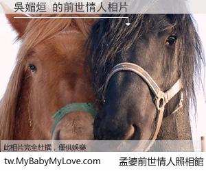 吳媚烜 的前世情人