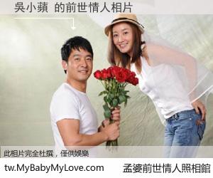 吳小蘋 的前世情人