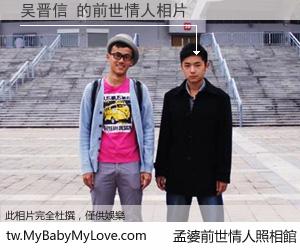 吴晋信 的前世情人