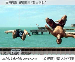 吴守聪 的前世情人