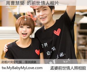 周曹慧蘭 的前世情人
