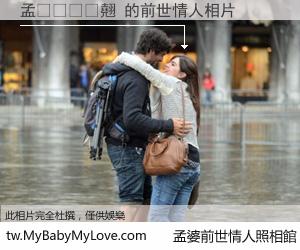 孟𣘼翹 的前世情人