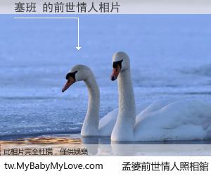 塞班 的前世情人