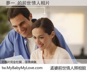 夢一 的前世情人