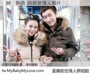 師　熟語 的前世情人