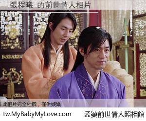 張程曦 的前世情人