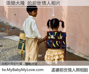 張簡大隆 的前世情人