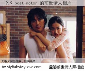 9.9 boat motor 的前世情人
