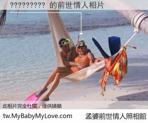 ????????? 的前世情人