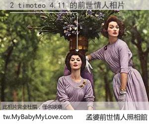 2 timoteo 4.11 的前世情人