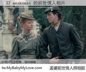 33 weakness 的前世情人