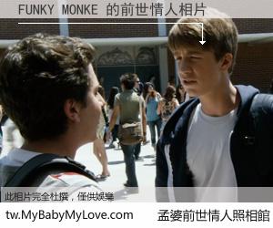 FUNKY MONKE 的前世情人