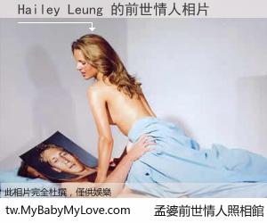 Hailey Leung 的前世情人