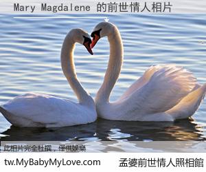 Mary Magdalene 的前世情人