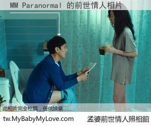 MM Paranormal 的前世情人