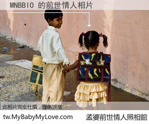 MNBBIO 的前世情人