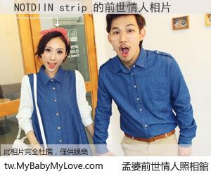 NOTDIIN strip 的前世情人