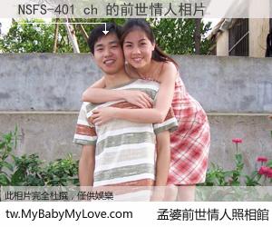 NSFS-401 ch 的前世情人